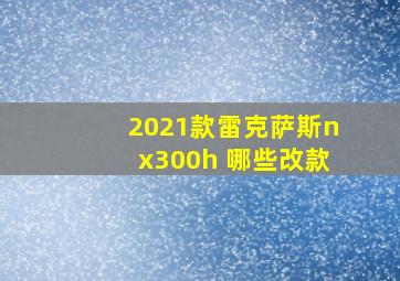 2021款雷克萨斯nx300h 哪些改款